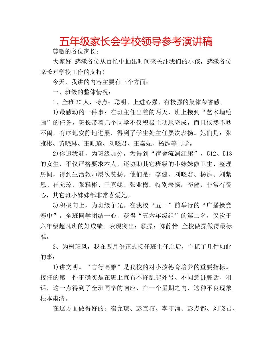 五年级家长会学校领导参考演讲稿 _第1页