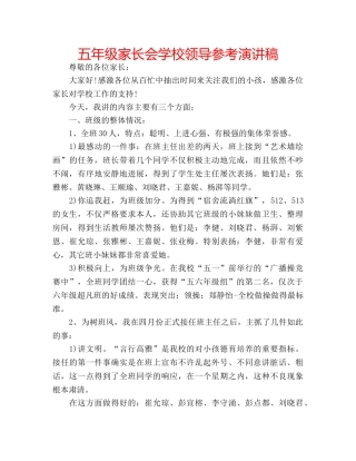 五年级家长会学校领导参考演讲稿 