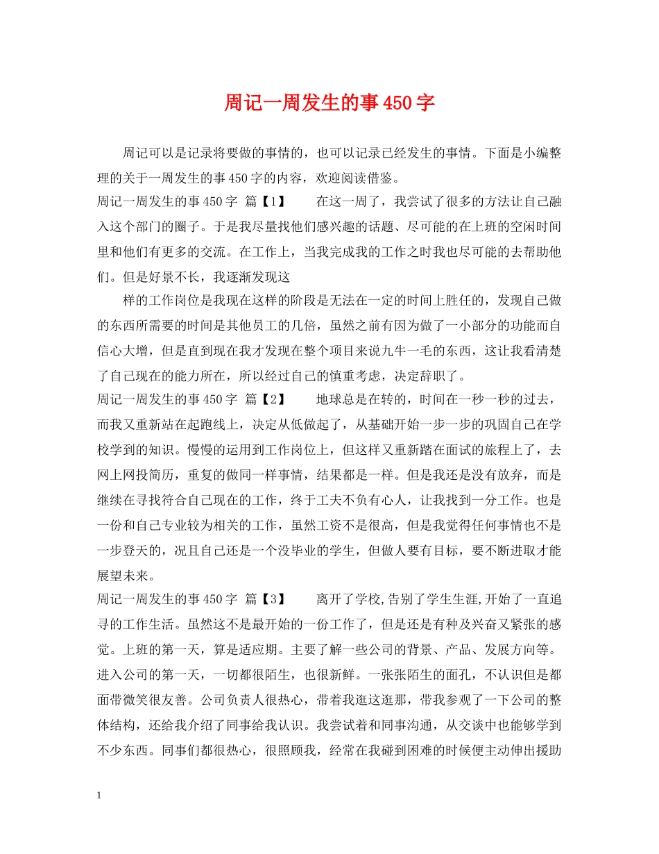 周记一周发生的事450字 _第1页