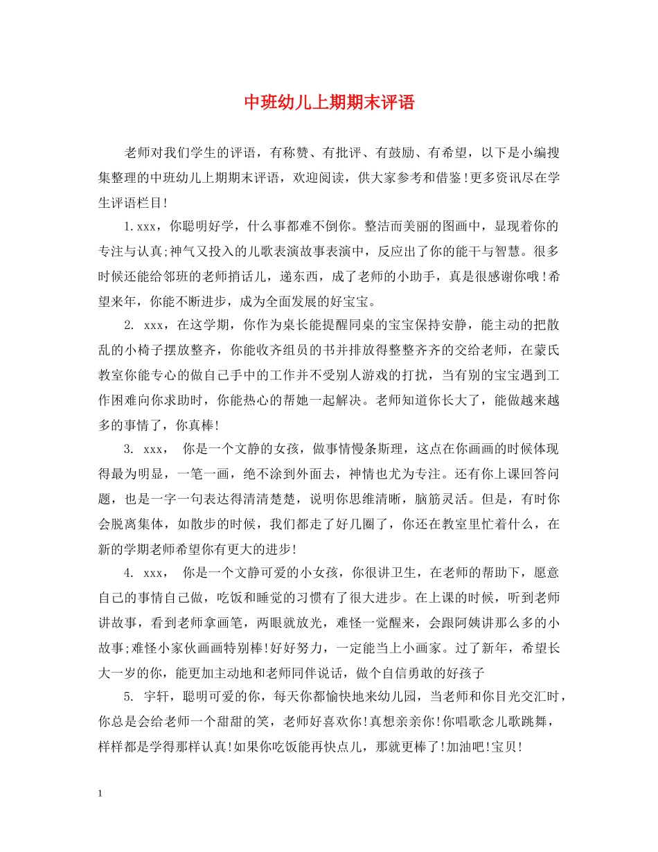 中班幼儿上期期末评语_第1页