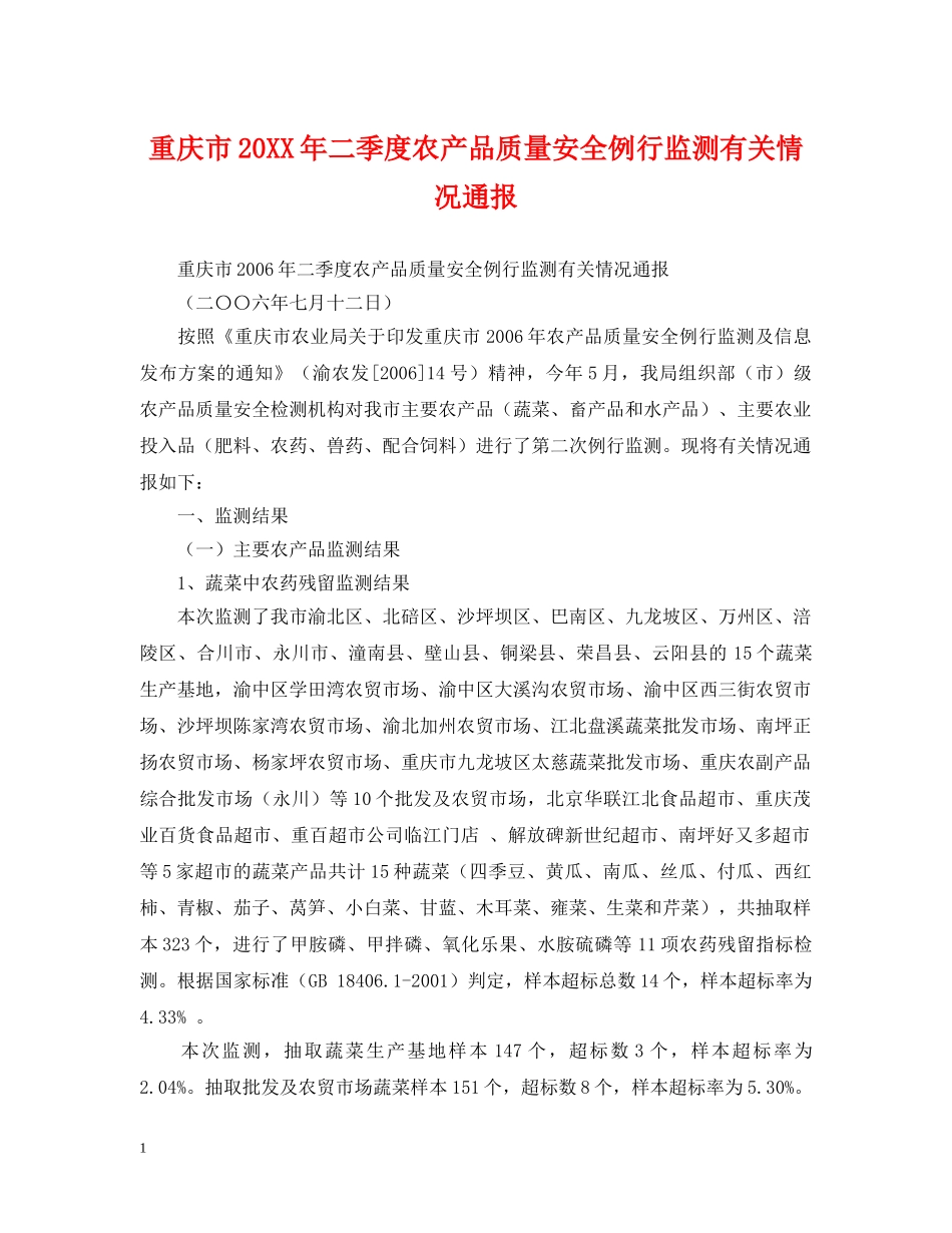 重庆市20XX年二季度农产品质量安全例行监测有关情况通报 _第1页