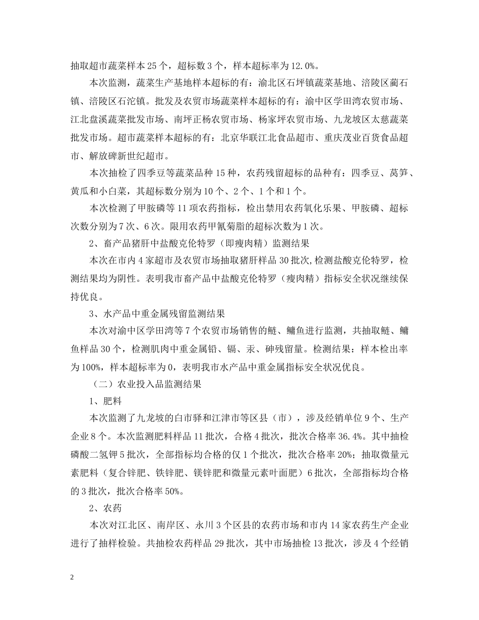 重庆市20XX年二季度农产品质量安全例行监测有关情况通报 _第2页