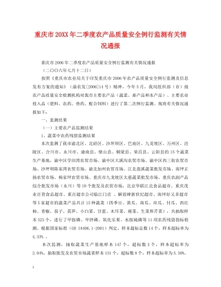 重庆市20XX年二季度农产品质量安全例行监测有关情况通报 