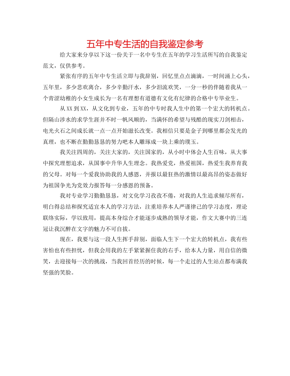 五年中专生活的自我鉴定参考 _第1页