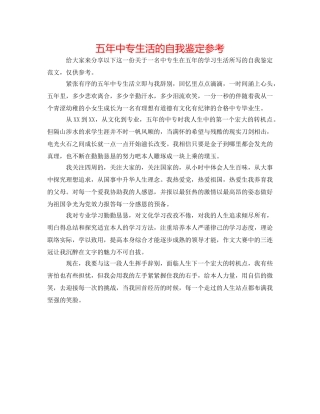 五年中专生活的自我鉴定参考 
