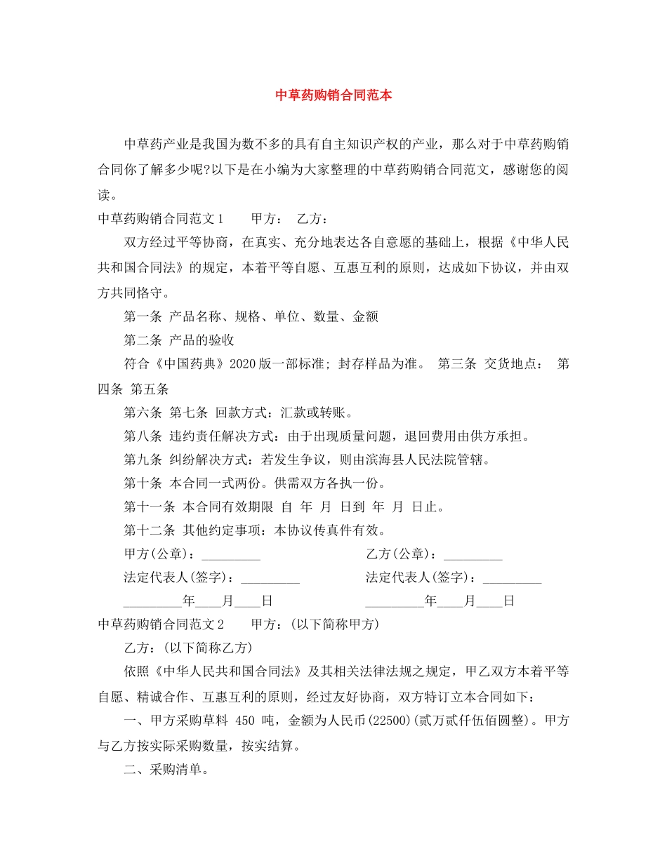 中草药购销合同范本_第1页