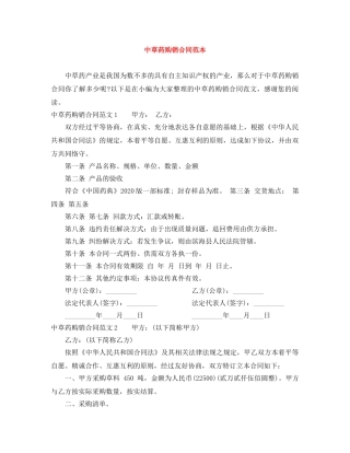 中草药购销合同范本