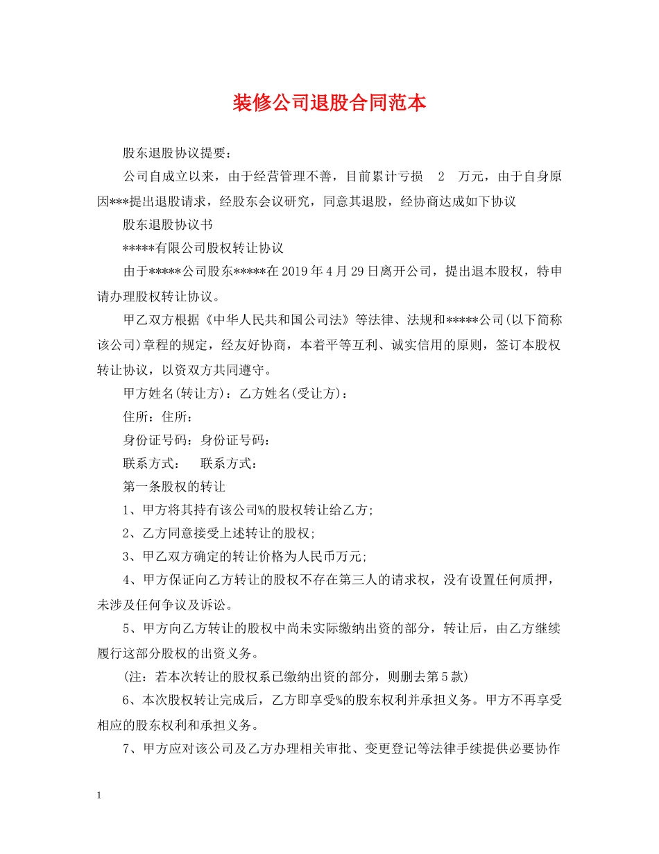 装修公司退股合同范本 _第1页