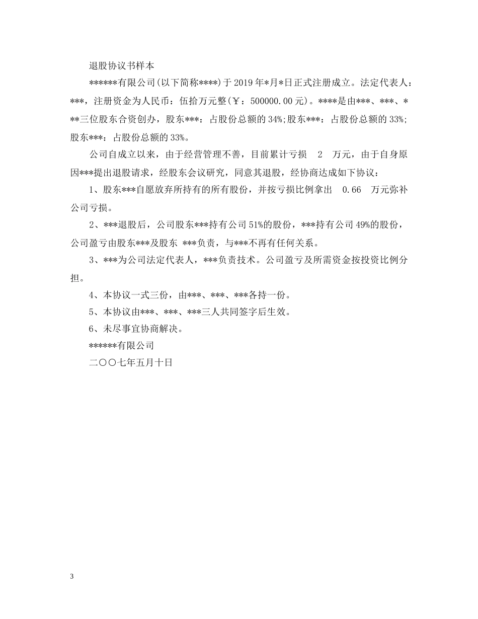 装修公司退股合同范本 _第3页
