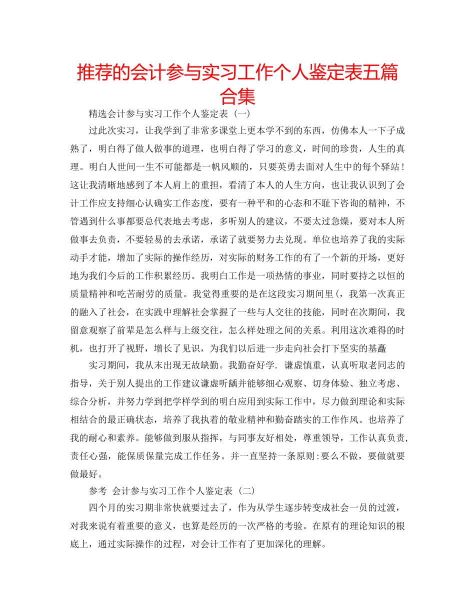 推荐的会计参与实习工作个人鉴定表五篇合集 _第1页