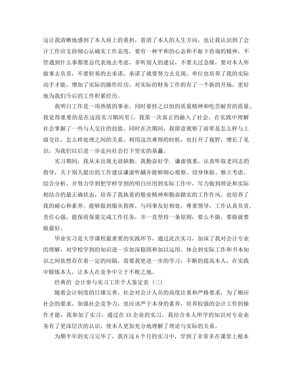 推荐的会计参与实习工作个人鉴定表五篇合集 _第3页