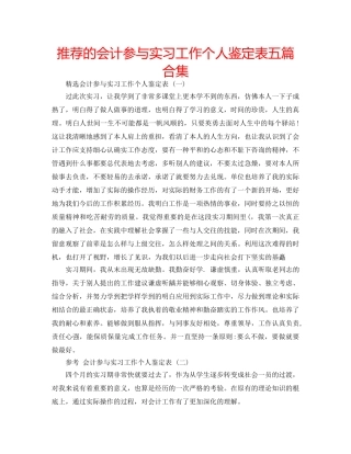 推荐的会计参与实习工作个人鉴定表五篇合集 