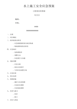 水上安全应急预案11