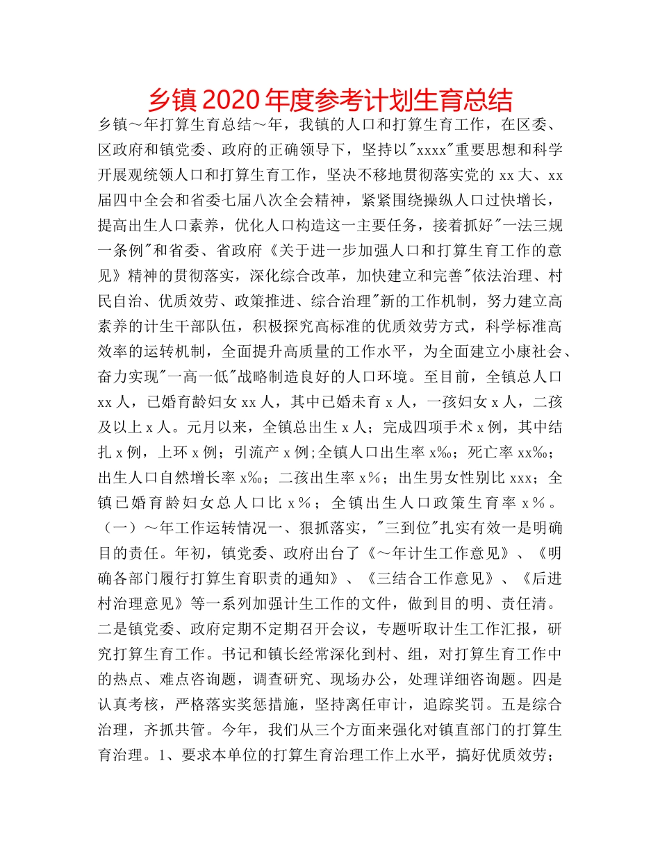 乡镇2020年度参考计划生育总结 _第1页
