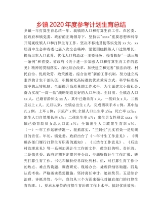 乡镇2020年度参考计划生育总结 