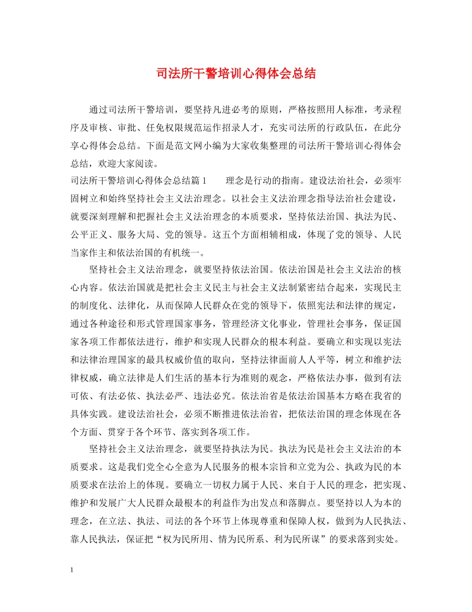 司法所干警培训心得体会总结 _第1页