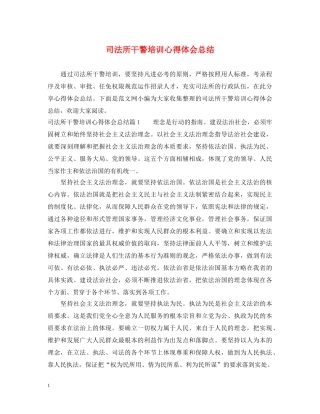 司法所干警培训心得体会总结 