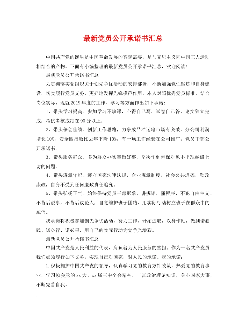最新党员公开承诺书汇总 _第1页