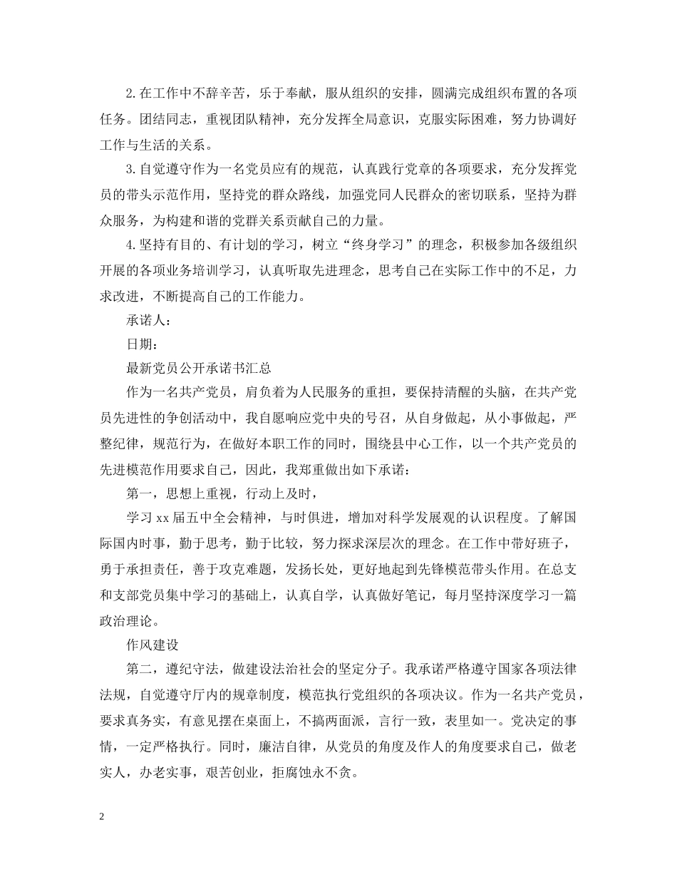 最新党员公开承诺书汇总 _第2页