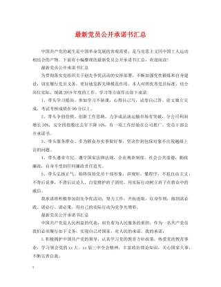 最新党员公开承诺书汇总 