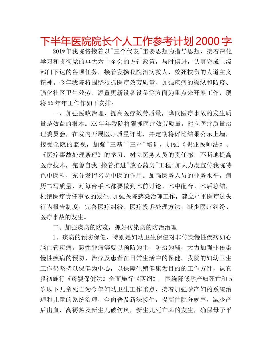 下半年医院院长个人工作参考计划2000字 _第1页