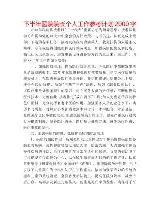 下半年医院院长个人工作参考计划2000字 