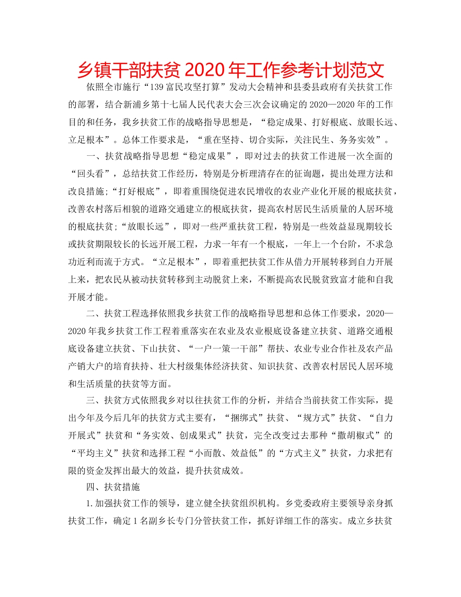 乡镇干部扶贫2020年工作参考计划范文 _第1页