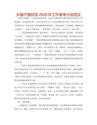 乡镇干部扶贫2020年工作参考计划范文 