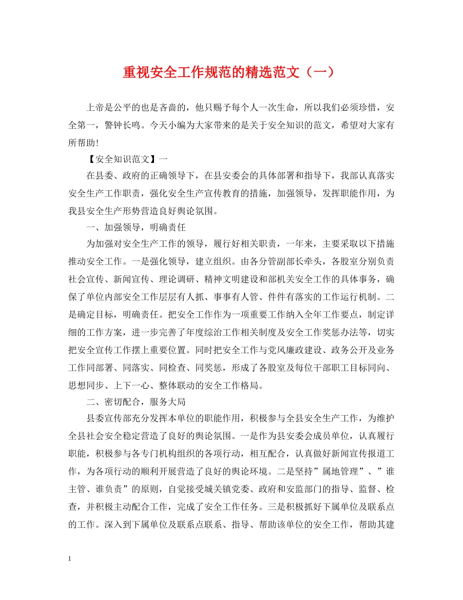 重视安全工作规范的精选范文（一） _第1页