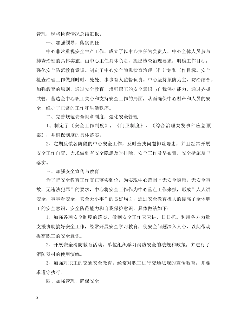 重视安全工作规范的精选范文（一） _第3页