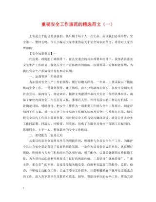 重视安全工作规范的精选范文（一） 