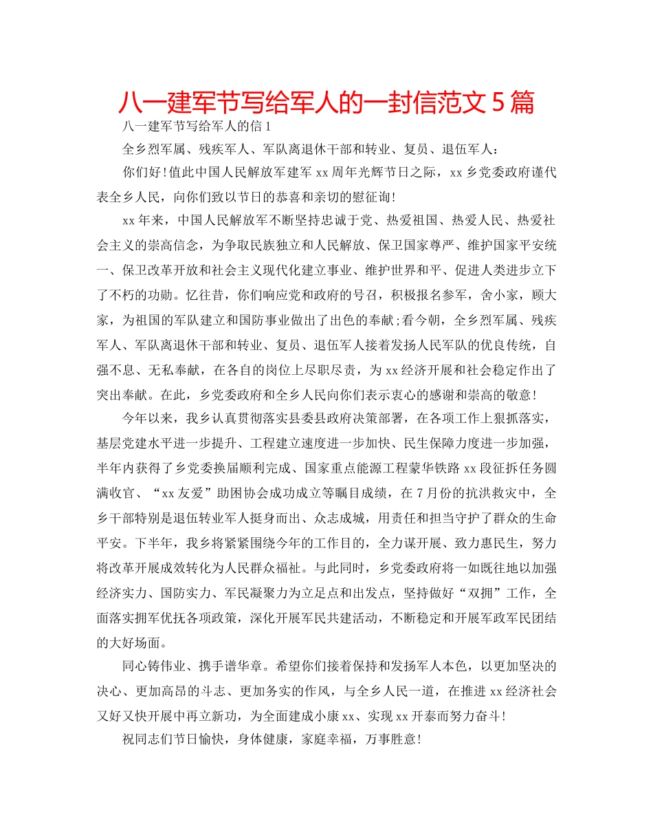 八一建军节写给军人的一封信范文5篇 _第1页