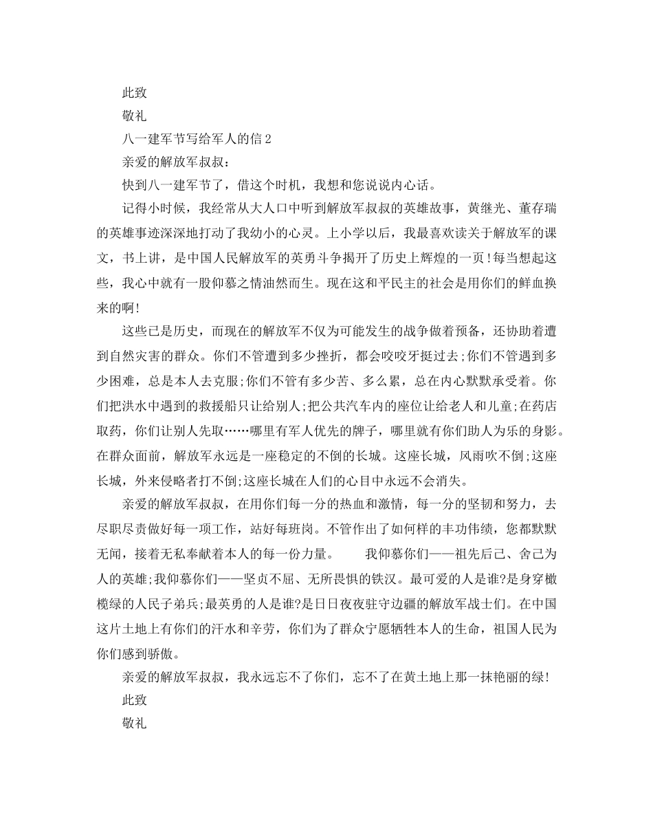 八一建军节写给军人的一封信范文5篇 _第2页