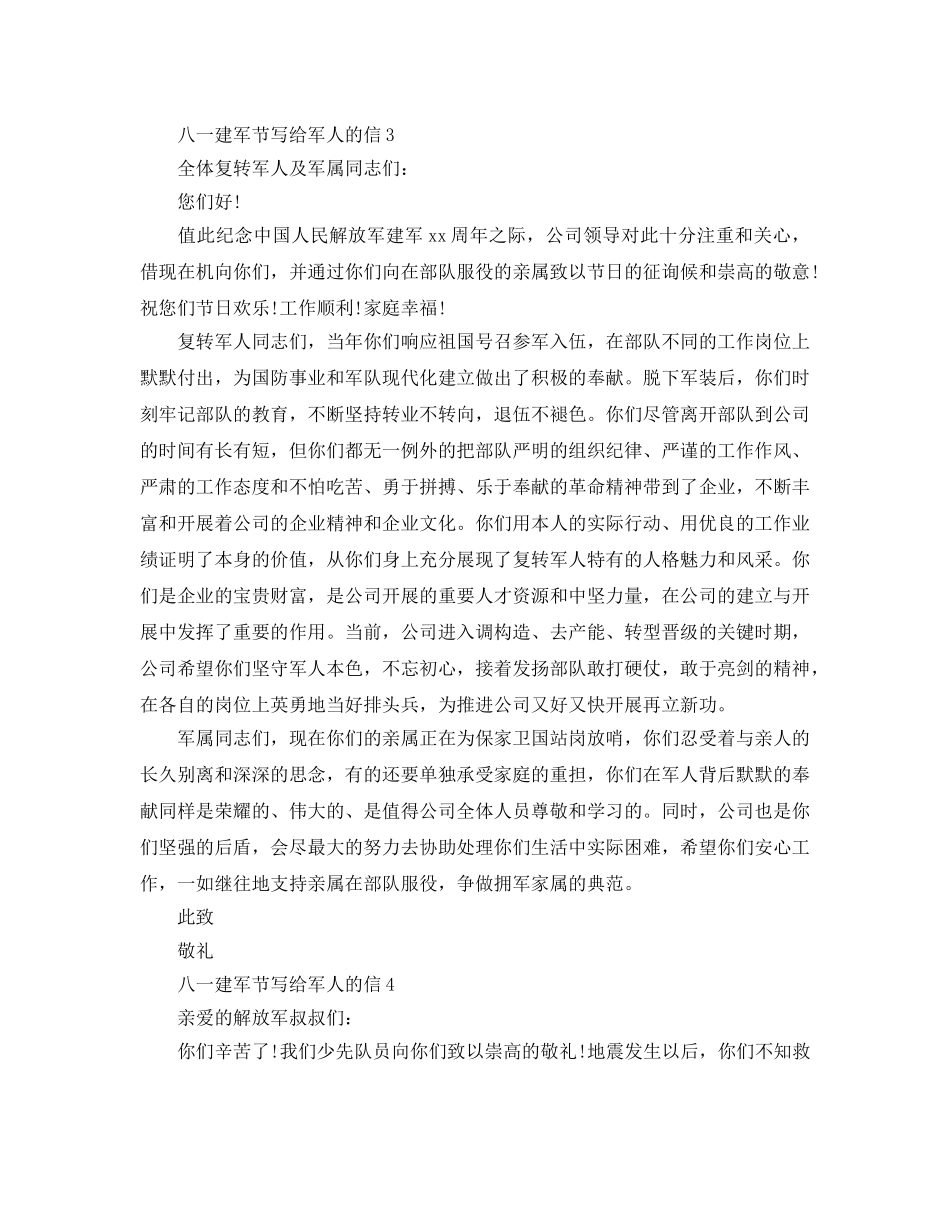 八一建军节写给军人的一封信范文5篇 _第3页