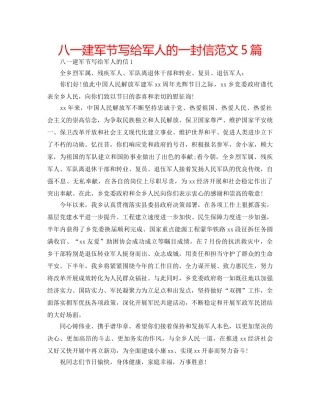 八一建军节写给军人的一封信范文5篇 