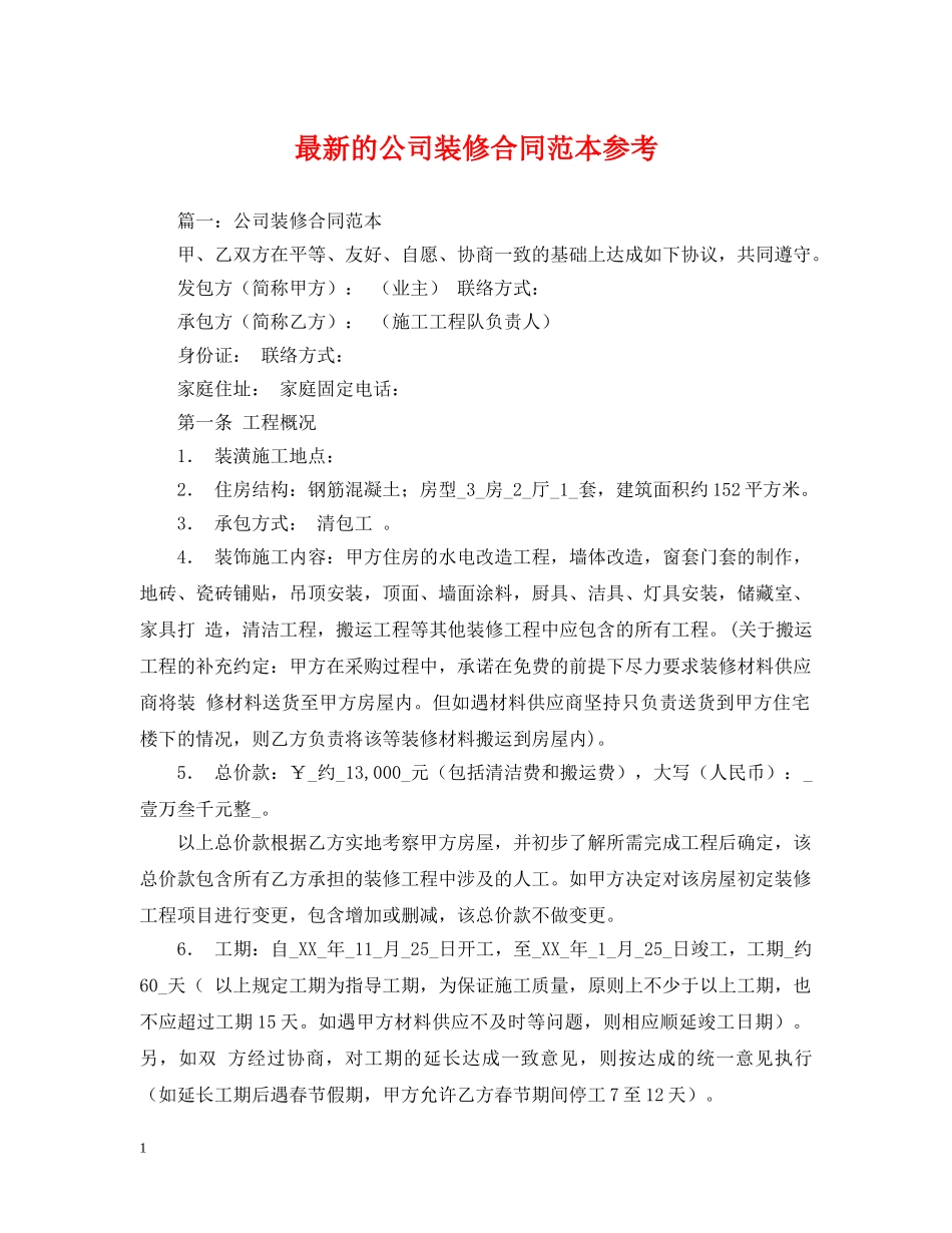 最新的公司装修合同范本参考 _第1页