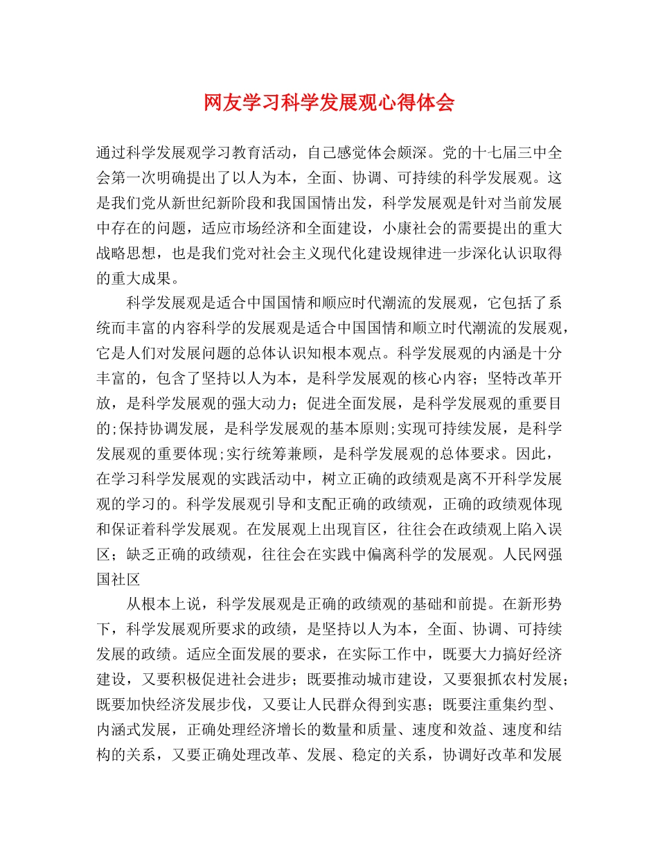 网友学习科学发展观心得体会 _第1页