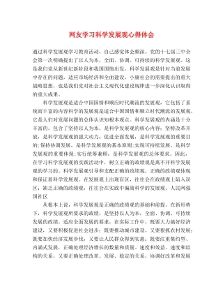 网友学习科学发展观心得体会 