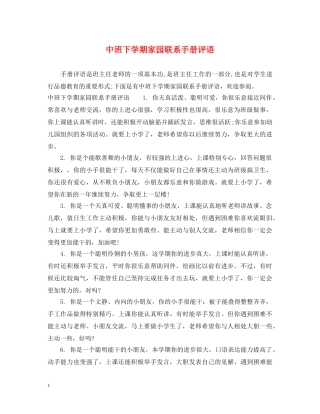 中班下学期家园联系手册评语