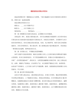 最新版商品采购合同范本 