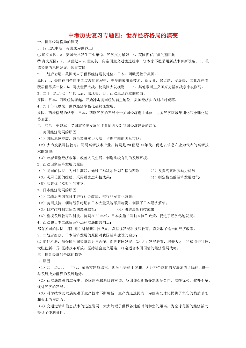中考历史复习 专题四 世界经济格局的演变_第1页