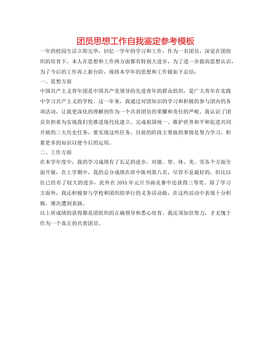 团员思想工作自我鉴定参考模板 _第1页