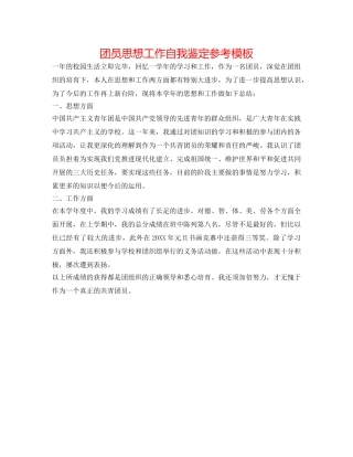 团员思想工作自我鉴定参考模板 