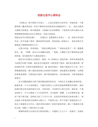 西游记读书心得体会 