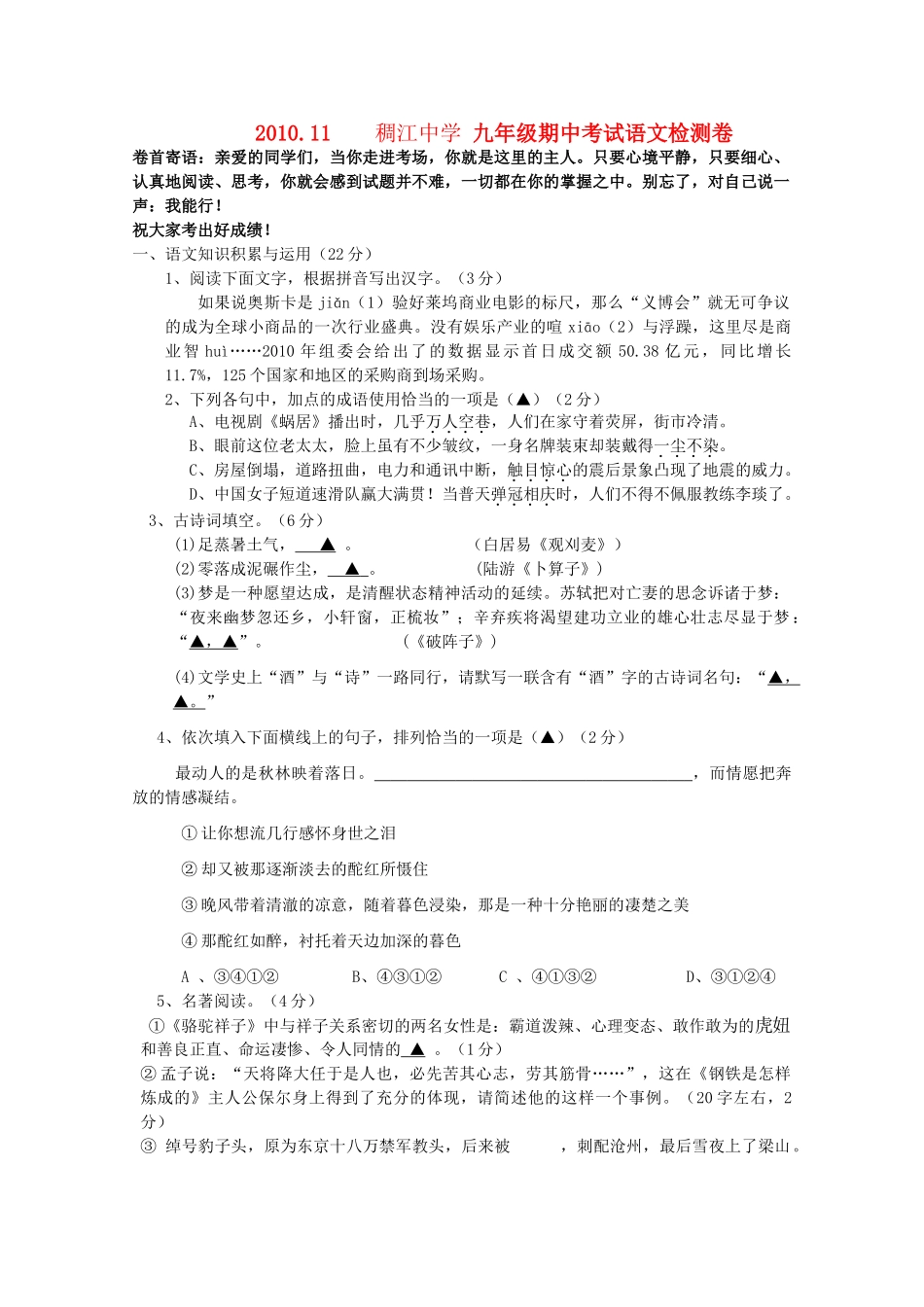 浙江省稠江九级语文上学期期中检测卷 人教新课标版 _第1页