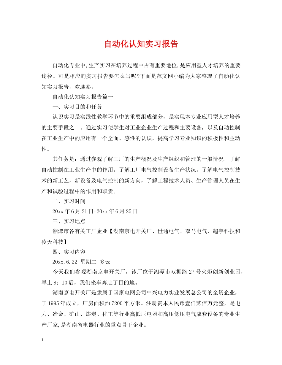 自动化认知实习报告 _第1页