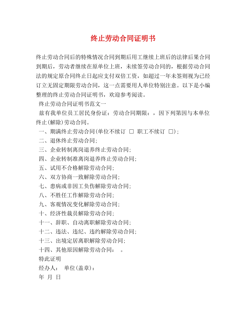 终止劳动合同证明书 _第1页