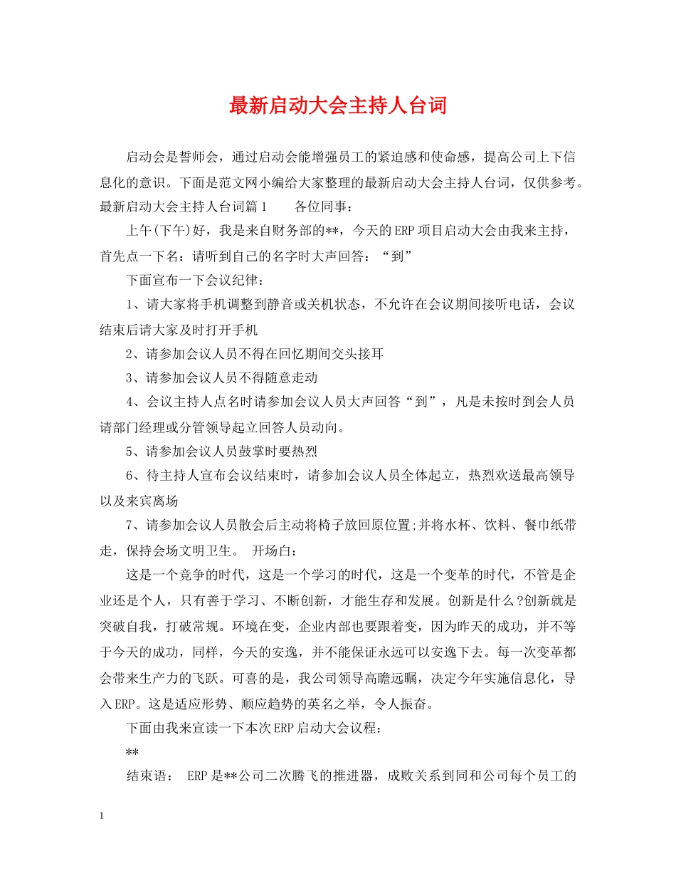 最新启动大会主持人台词 _第1页