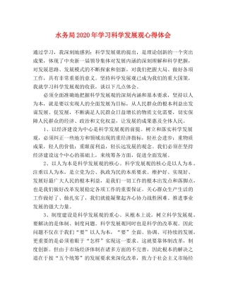 水务局2020年学习科学发展观心得体会 
