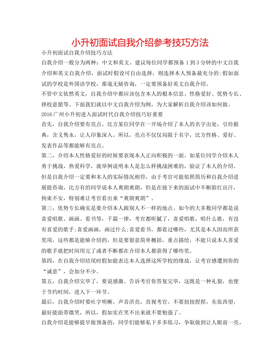 小升初面试自我介绍参考技巧方法 _第1页